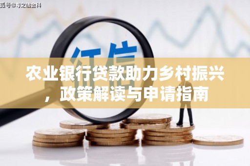 永寿农业银行贷款助力乡村振兴，政策解读与申请指南