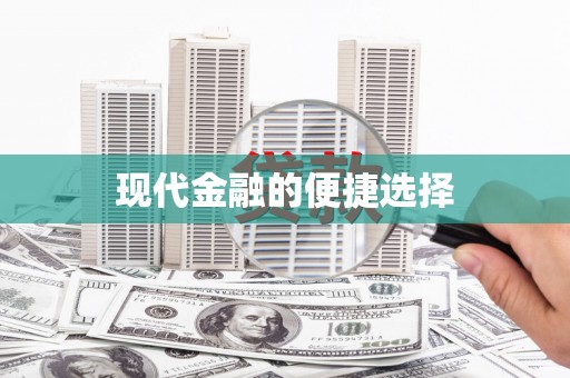 永寿现代金融的便捷选择