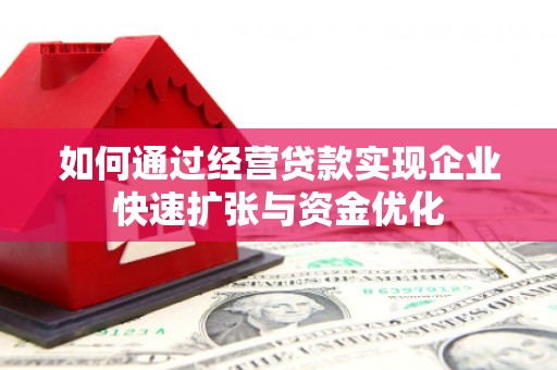 永寿如何通过经营贷款实现企业快速扩张与资金优化