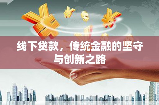 永寿线下贷款，传统金融的坚守与创新之路