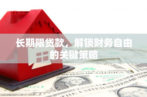 永寿长期限贷款，解锁财务自由的关键策略