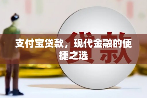 永寿支付宝贷款，现代金融的便捷之选