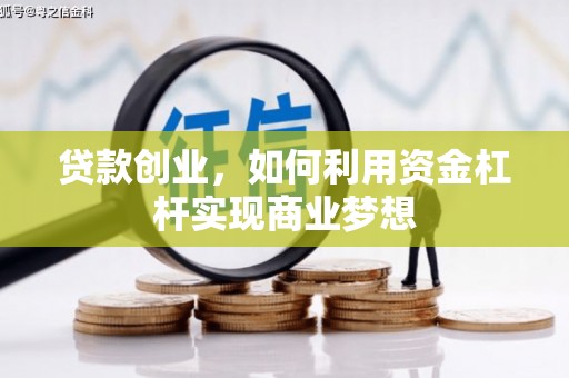 永寿贷款创业，如何利用资金杠杆实现商业梦想