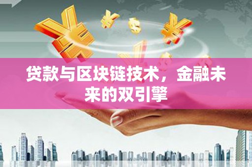 永寿贷款与区块链技术，金融未来的双引擎