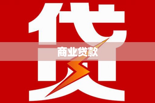 永寿商业贷款