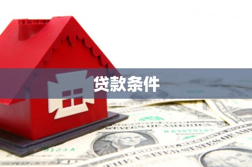 永寿贷款条件