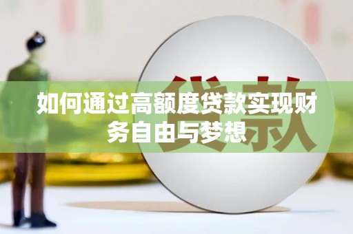 永寿如何通过高额度贷款实现财务自由与梦想