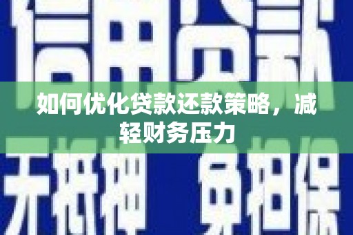 永寿如何优化贷款还款策略，减轻财务压力