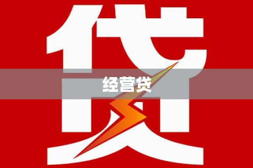 永寿经营贷