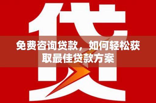 永寿免费咨询贷款，如何轻松获取最佳贷款方案