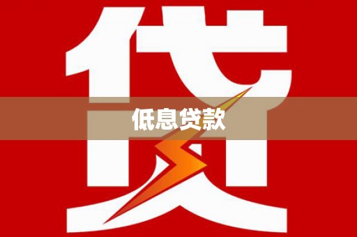永寿低息贷款
