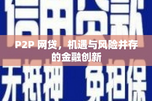 永寿P2P 网贷，机遇与风险并存的金融创新