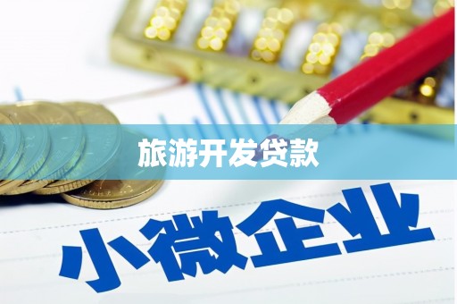 永寿旅游开发贷款