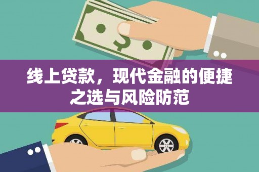 永寿线上贷款，现代金融的便捷之选与风险防范