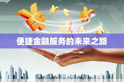 永寿便捷金融服务的未来之路