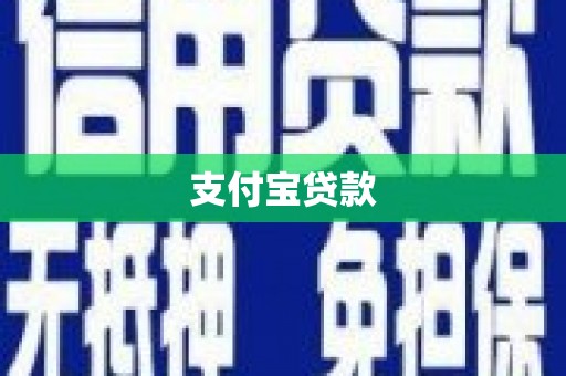 永寿支付宝贷款