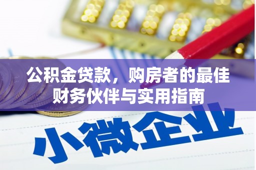 永寿公积金贷款，购房者的最佳财务伙伴与实用指南