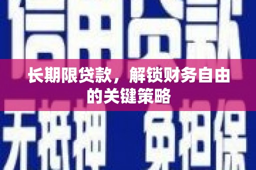 永寿长期限贷款，解锁财务自由的关键策略
