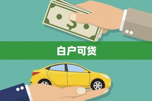 永寿白户可贷