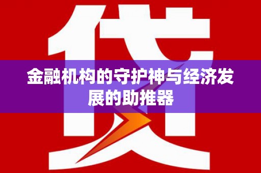 永寿金融机构的守护神与经济发展的助推器
