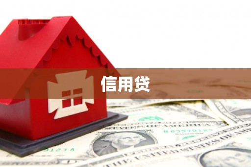 永寿信用贷
