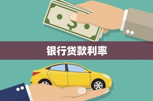 永寿银行贷款利率