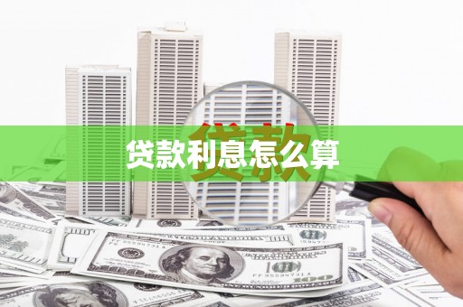 永寿贷款利息怎么算