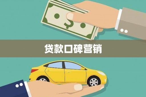 永寿贷款口碑营销