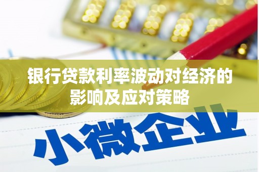 永寿银行贷款利率波动对经济的影响及应对策略