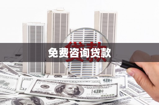 永寿免费咨询贷款