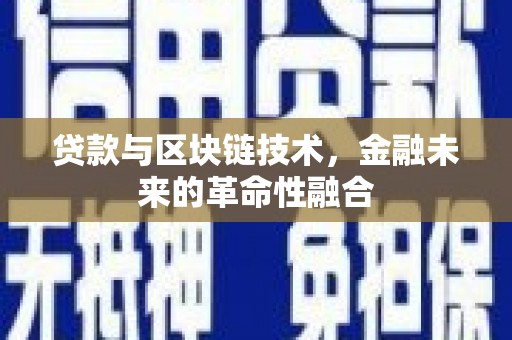 永寿贷款与区块链技术，金融未来的革命性融合