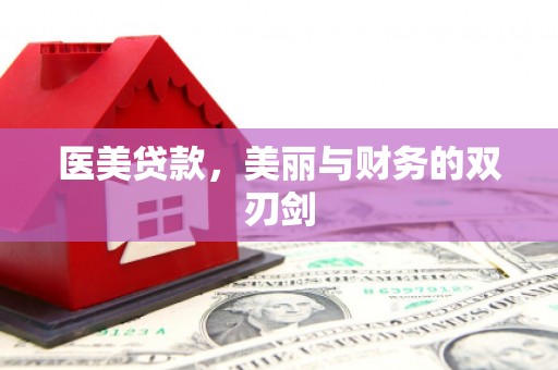 永寿医美贷款，美丽与财务的双刃剑