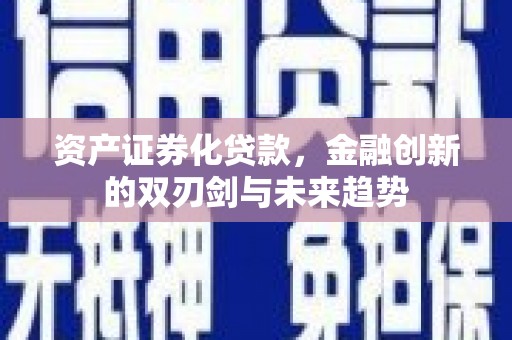 永寿资产证券化贷款，金融创新的双刃剑与未来趋势