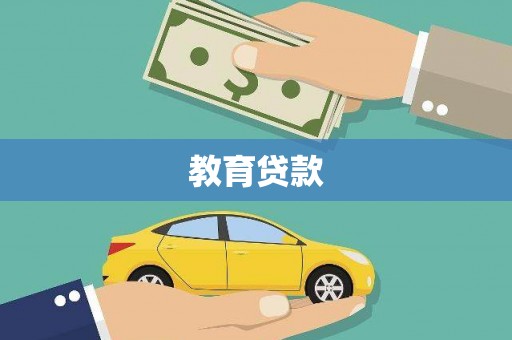永寿教育贷款