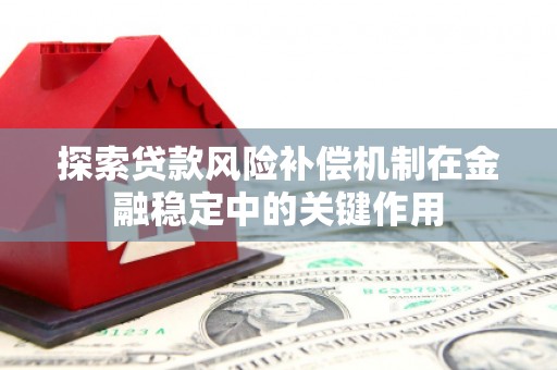 永寿探索贷款风险补偿机制在金融稳定中的关键作用