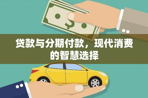 永寿贷款与分期付款，现代消费的智慧选择