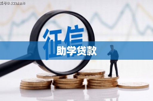 永寿助学贷款