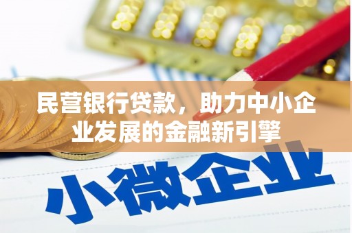 永寿民营银行贷款，助力中小企业发展的金融新引擎