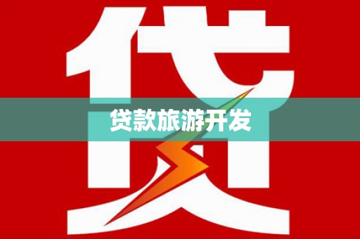 永寿贷款旅游开发
