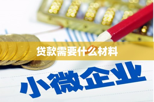 永寿贷款需要什么材料