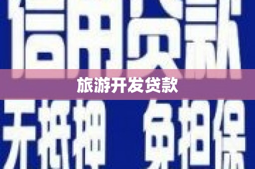 永寿旅游开发贷款
