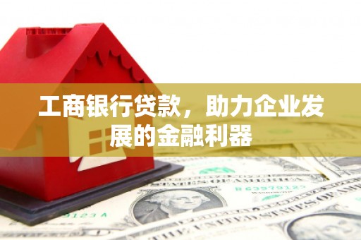 永寿工商银行贷款，助力企业发展的金融利器