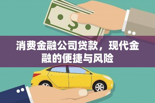 永寿消费金融公司贷款，现代金融的便捷与风险