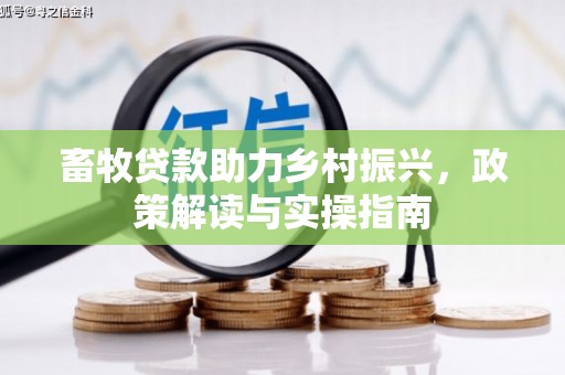 永寿畜牧贷款助力乡村振兴，政策解读与实操指南