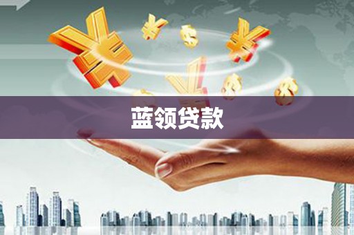 永寿蓝领贷款