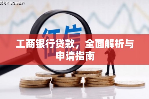 永寿工商银行贷款，全面解析与申请指南