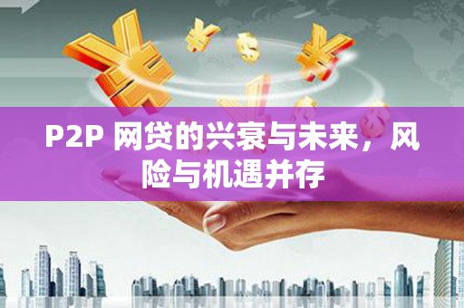永寿P2P 网贷的兴衰与未来，风险与机遇并存