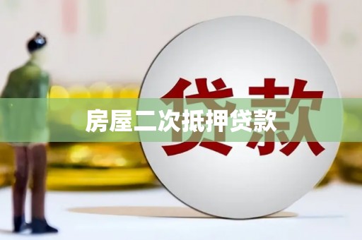 永寿房屋二次抵押贷款