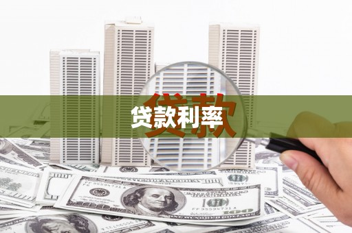 永寿贷款利率