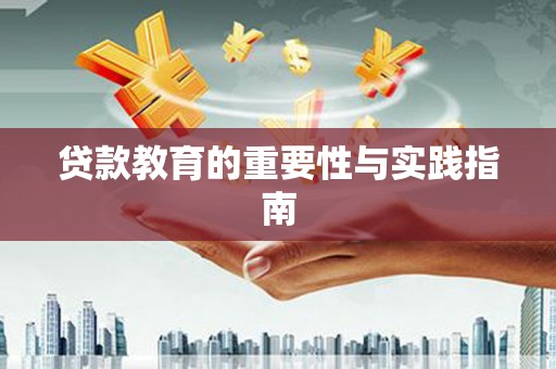永寿贷款教育的重要性与实践指南